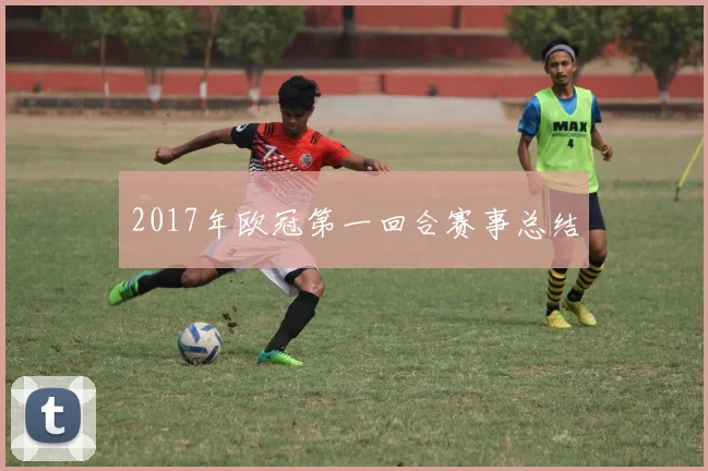 2017年欧冠第一回合赛事总结
