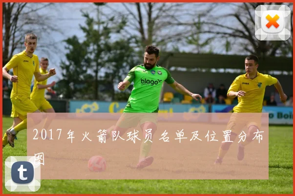 2017年火箭队球员名单及位置分布图
