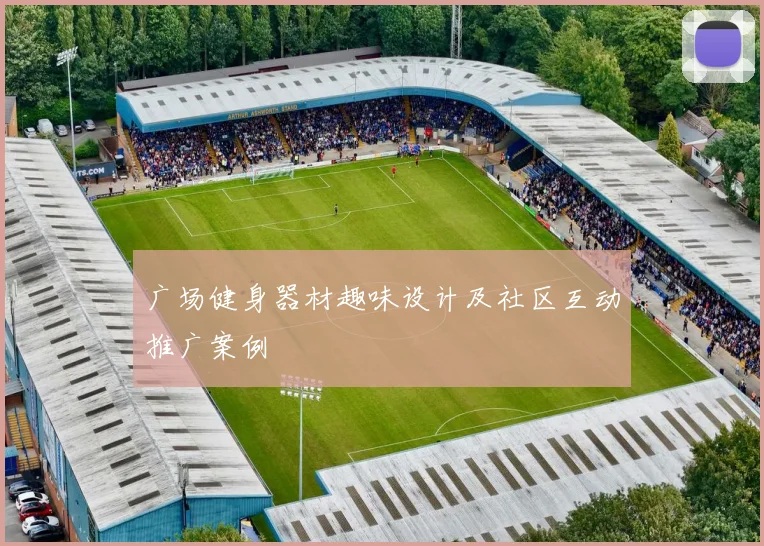 广场健身器材趣味设计及社区互动推广案例