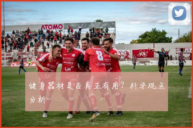 健身器材是否真正有用？科学观点分析