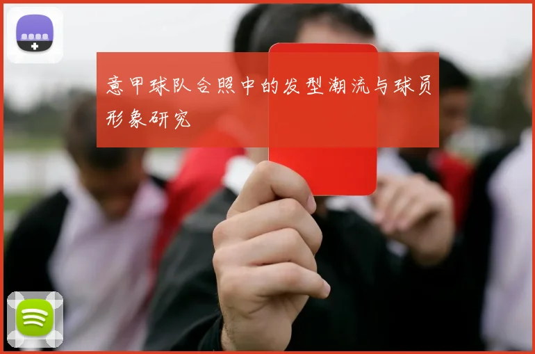 意甲球队合照中的发型潮流与球员形象研究