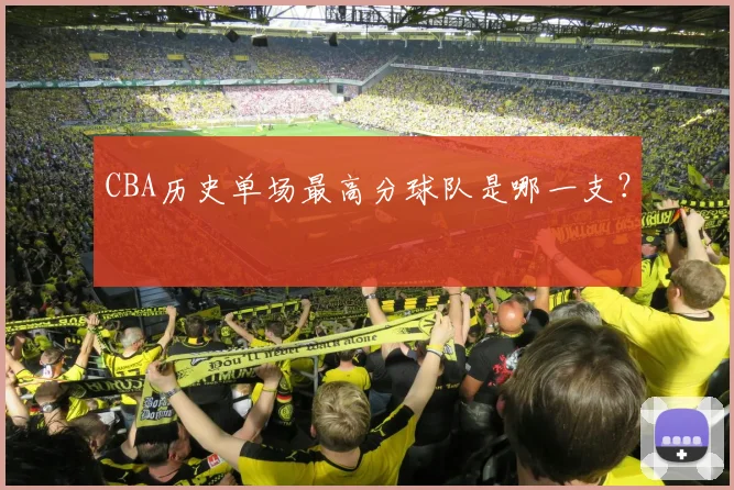 CBA历史单场最高分球队是哪一支？