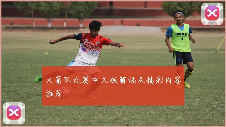 火箭队比赛中文版解说及精彩内容推荐