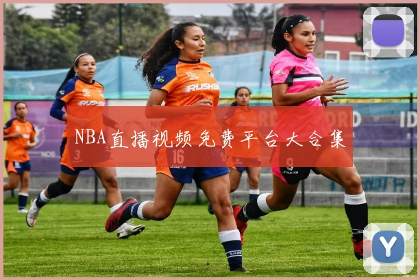 NBA直播视频免费平台大合集