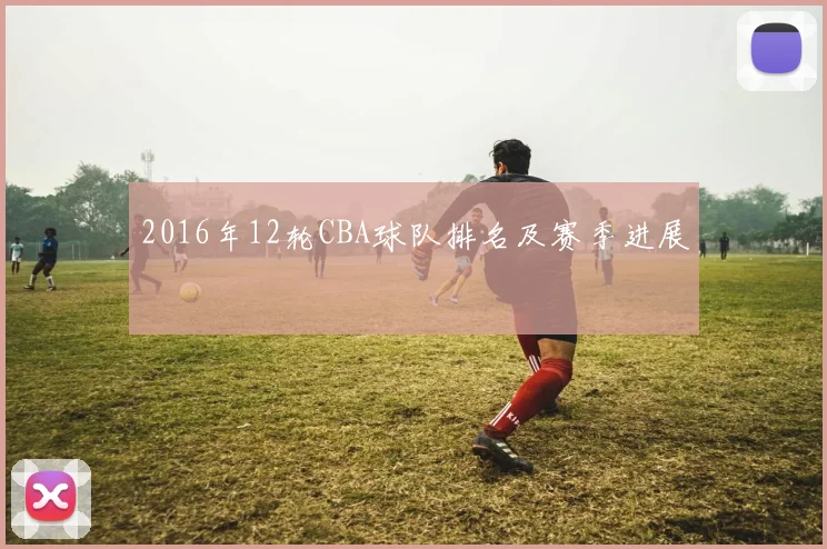 2016年12轮CBA球队排名及赛季进展