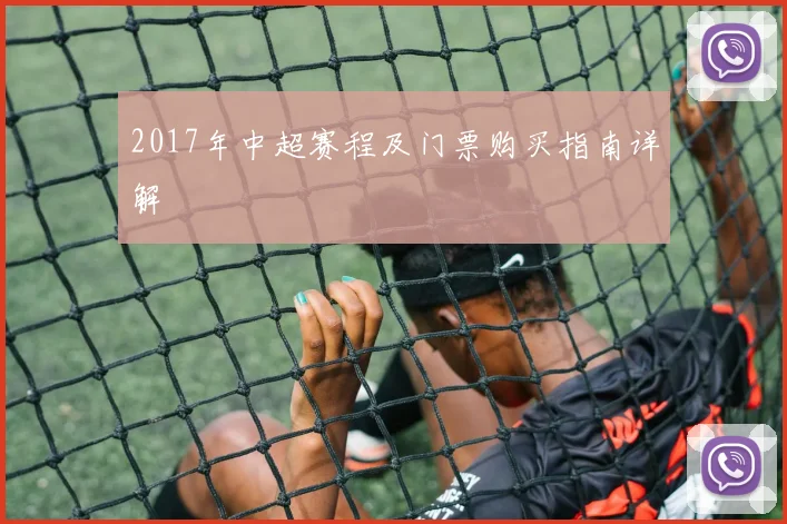2017年中超赛程及门票购买指南详解