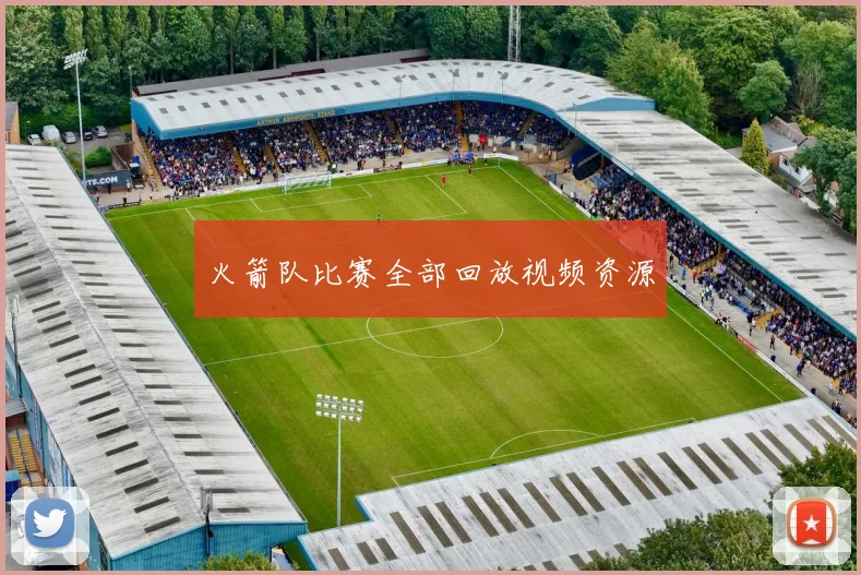 火箭队比赛全部回放视频资源