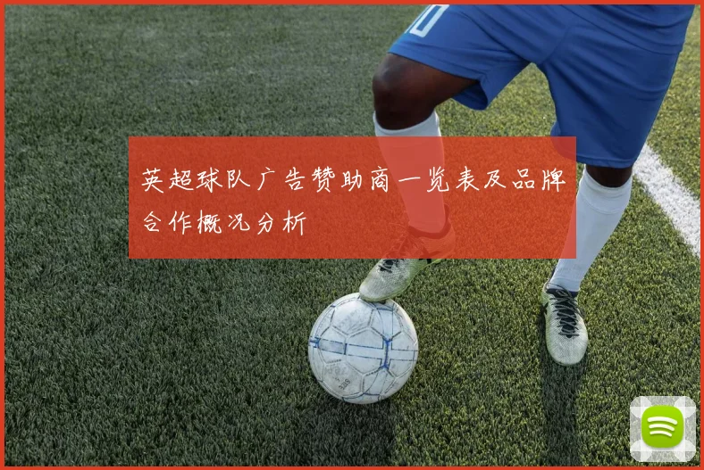 英超球队广告赞助商一览表及品牌合作概况分析