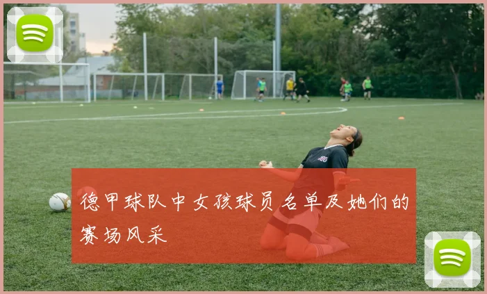 德甲球队中女孩球员名单及她们的赛场风采