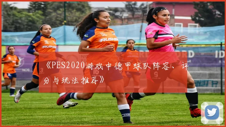 《PES2020游戏中德甲球队阵容、评分与玩法推荐》