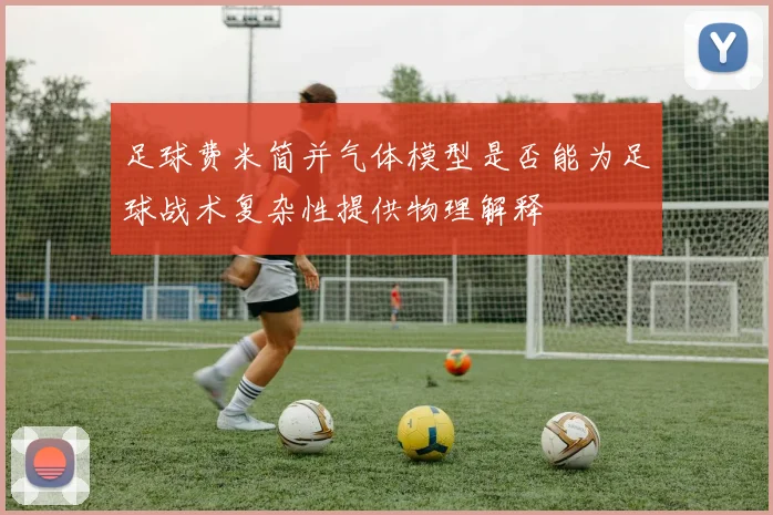 足球费米简并气体模型是否能为足球战术复杂性提供物理解释