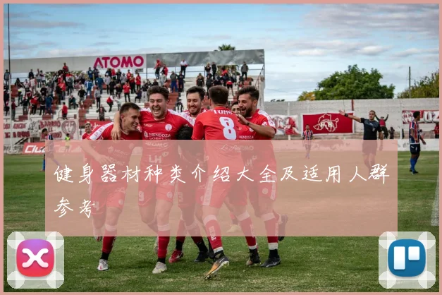健身器材种类介绍大全及适用人群参考